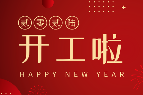 濟(jì)南中科電子科技開(kāi)工大吉｜新歲啟新程，匠心筑品質(zhì)